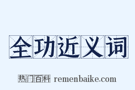 全功近义词是什么意思的图片